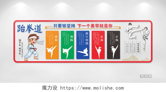 彩色简约大气培训学校跆拳道文化墙背景墙设计模板